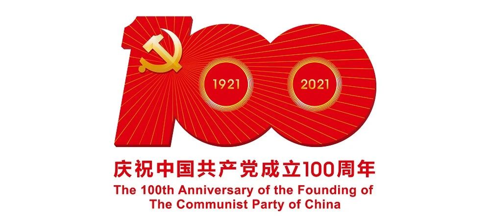 中國共產(chǎn)黨成立100周年慶?；顒訕?biāo)識公布