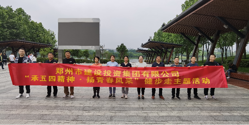 集團(tuán)公司開展“承五四精神·揚(yáng)青春風(fēng)采”健步走主題活動(dòng)